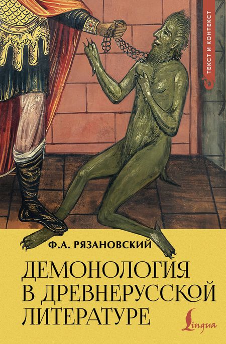 Рязановский Фёдор Алексеевич Демонология в древнерусской литературе