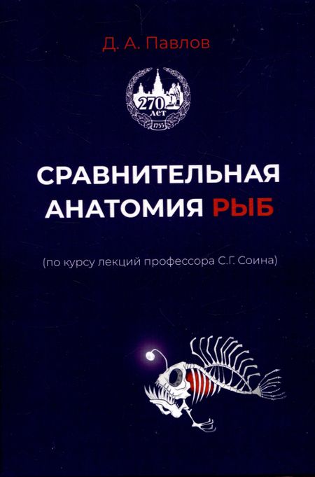 Дмитрий Александрович Павлов Сравнительная анатомия рыб