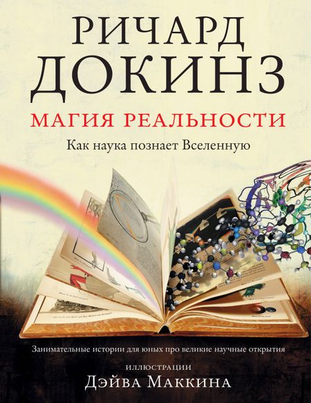 Ричард Докинз Магия реальности. Как наука познает Вселенную