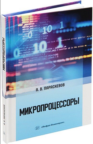 Александр Владимирович Параскевов Микропроцессоры: учебник
