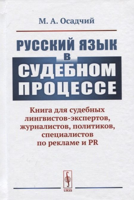 Михаил Андреевич Осадчий Русский язык в судебном процессе: Книга для судебных лингвистов-экспертов, журналистов, политиков, специалистов по рекламе и PR