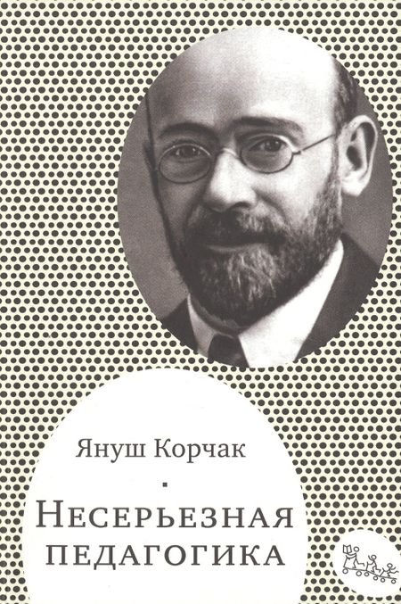 Януш Корчак Несерьезная педагогика (мСамДляРод) Корчак