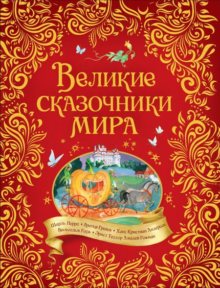 Шарль Перро Великие сказочники мира
