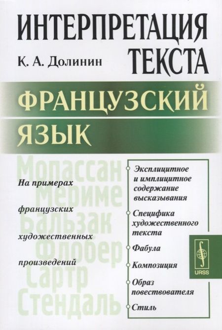 None Интерпретация текста. Французский язык. На примерах французских художественных произведений