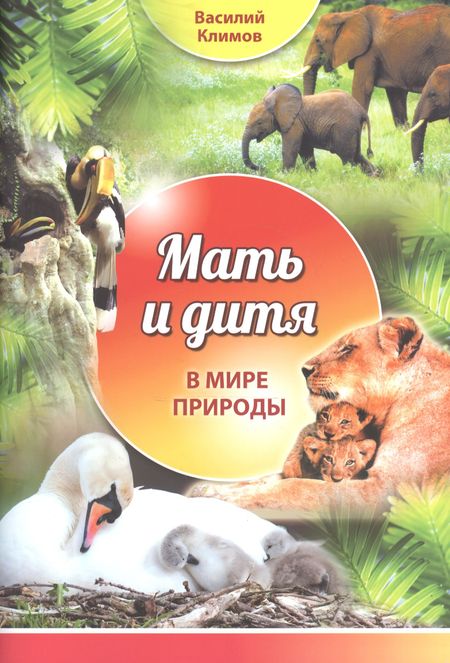 Василий Владимирович Климов Мать и дитя. В мире природы