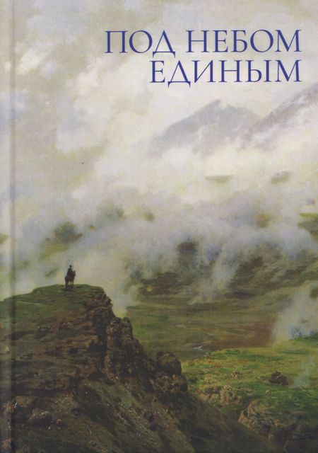 Фархад Гулямов, Светлана Викторовна Петровская, Николай Малых Под небом единым