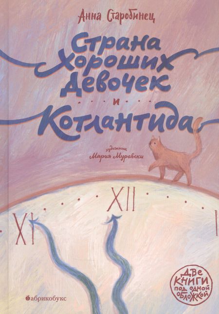 Анна Альфредовна Старобинец Страна хороших девочек. Котлантида