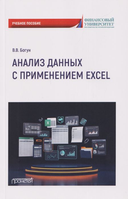 Виталий Викторович Богун Анализ данных с применением Excel: Учебное пособие