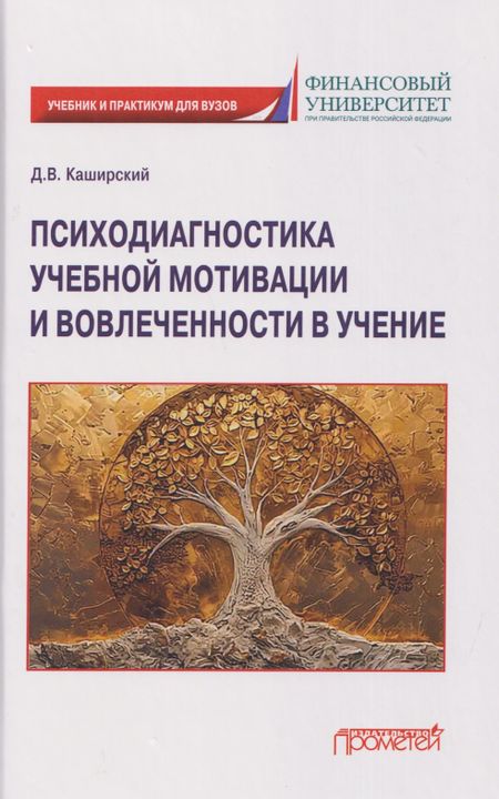 Дмитрий Валерьевич Каширский Психодиагностика учебной мотивации и вовлеченности в учение: учебник и практикум