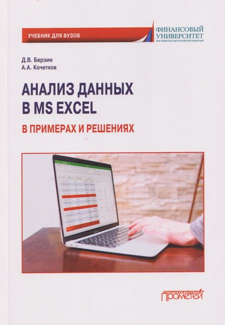 Дмитрий Викторович Берзин, Артур Андреевич Кочетков Анализ данных в MS Excel в примерах и решениях: Учебник для бакалавриата
