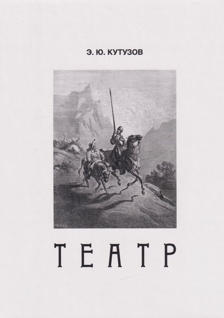 Эдуард Юрьевич Кутузов Театр, или Сценки для Пьесы. 1978-2021