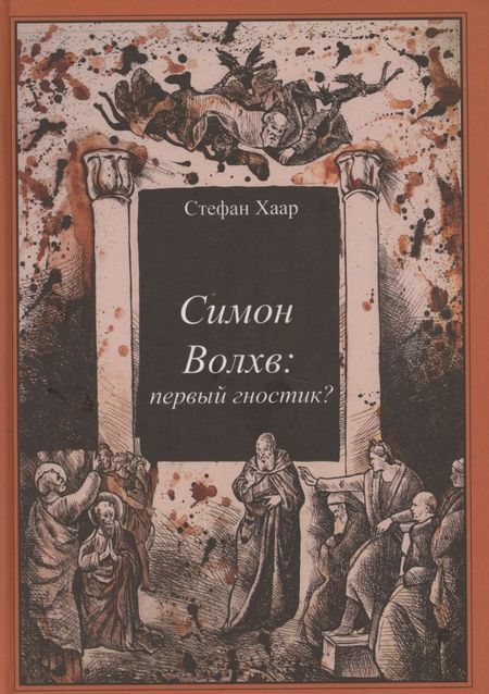 Стефан Хаар Симон Волхв: первый гностик?