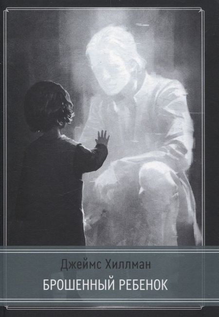 Джеймс Хиллман Брошенный ребенок
