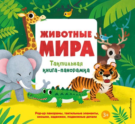 None Животные мира. Тактильная книга-панорамка