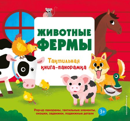 None Животные фермы. Тактильная книга-панорамка