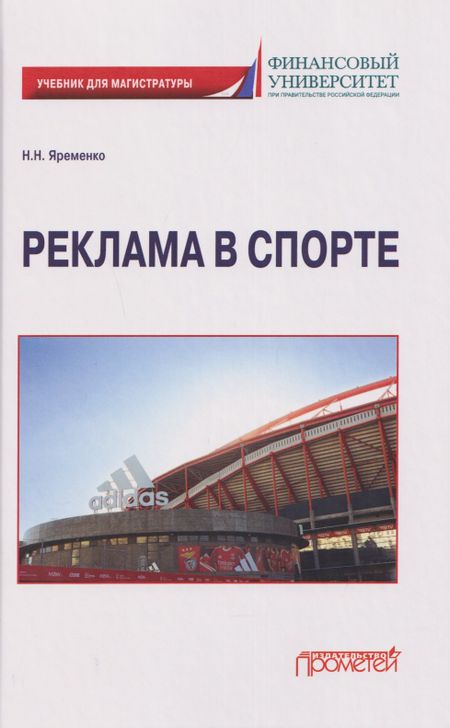 Николай Николаевич Яременко Реклама в спорте: Учебник для магистратуры