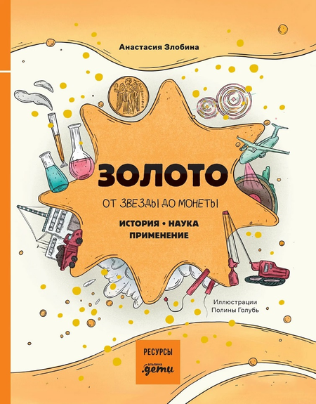 Злобина Анастасия Николаевна Золото: от звезды до монеты. История. Наука. Применение