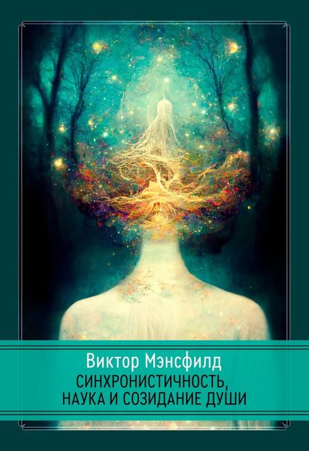 Виктор Мэнсфилд Синхронистичность, наука и созидание души