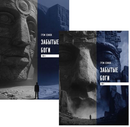 Грэм Хэнкок Забытые боги. Утраченная мудрость древней цивилизации (комплект из 2-х книг)