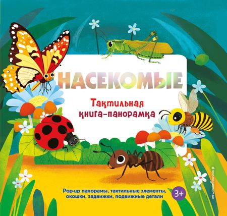 None Насекомые. Тактильная книга-панорамка