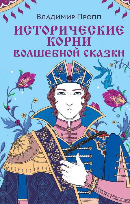 Владимир Яковлевич Пропп Исторические корни волшебной сказки