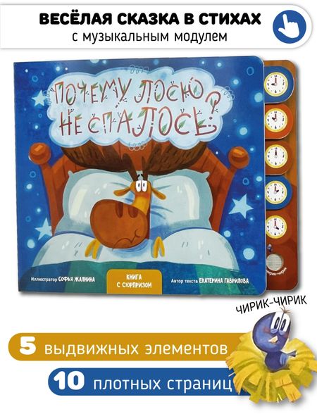 Екатерина Гаврилова "Почему лосю не спалось?". Книга с выдвижными карточками