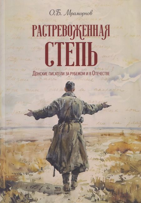 Олег Борисович Мраморнов Растревоженная степь. Донские писатели за рубежом и в Отечестве