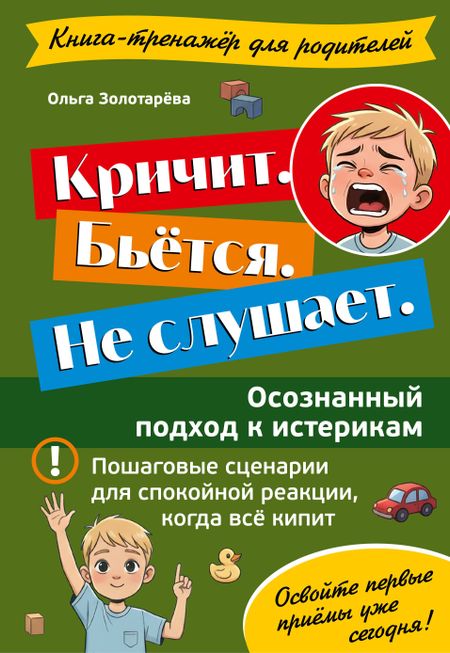 Золотарёва Ольга Владимировна Кричит. Бьётся. Не слушает. Осознанный подход к истерикам
