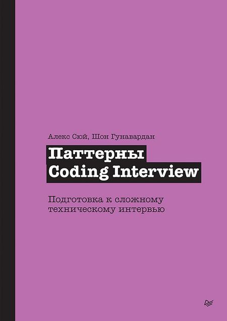 Алекс Сюй, Шон Гунавардан Паттерны Coding Interview. Подготовка к сложному техническому интервью