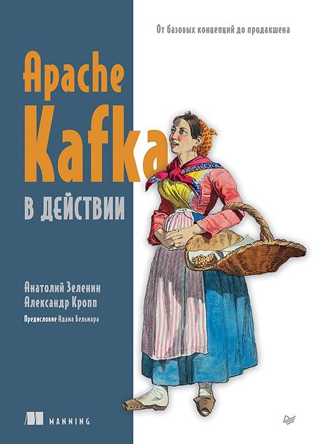 Анатолий Зеленин, Александр Кропп Apache Kafka в действии. От базовых концепций до продакшена