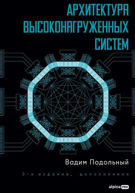 Вадим Подольный Архитектура высоконагруженных систем