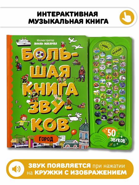 None Город. Большая книга звуков