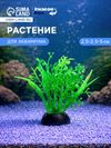 Растение для аквариума и террариума, 5 см, фасовка 10 шт