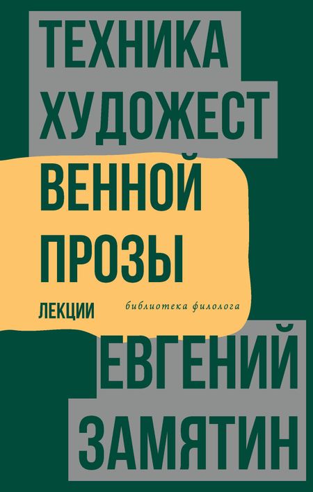 Евгений Иванович Замятин Техника художественной прозы. Лекции
