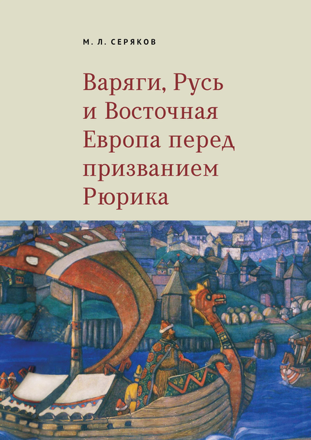 Михаил Леонидович Серяков Варяги, Русь и Восточная Европа перед призванием Рюрика