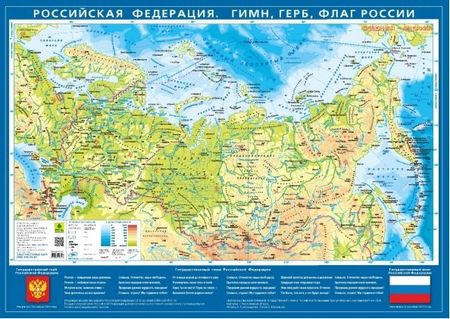 None Карта настольная. Российская Федерация. Гимн, герб, флаг (М 1:15,5 млн.)