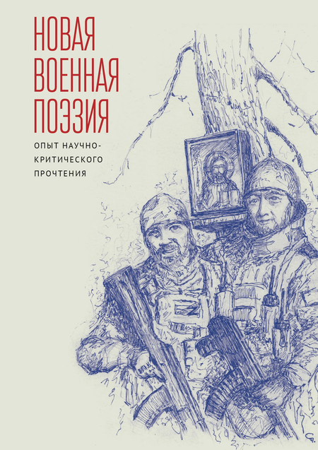 Нина Сергеевна Ищенко, Екатерина Владимировна Болнова, Валерий Михайлович Амиров Новая военная поэзия: опыт научно-критического прочтения: монография