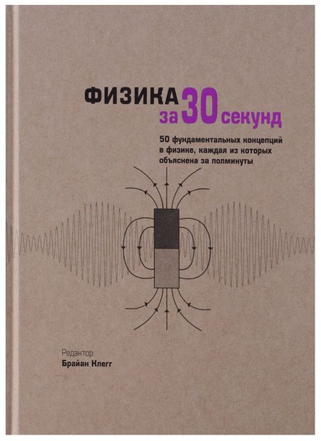 Филип Болл, Брайан Клегг, Леон Клиффорд Физика за 30 секунд
