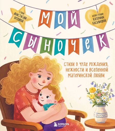 Орлова Анастасия Александровна Мой сыночек. Стихи о чуде рождения, нежности и вселенной материнской любви