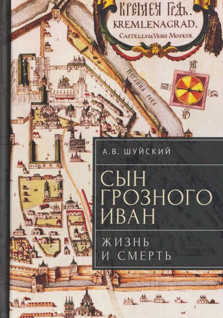 None Сын Грозного Иван: жизнь и смерть. Документальное расследование