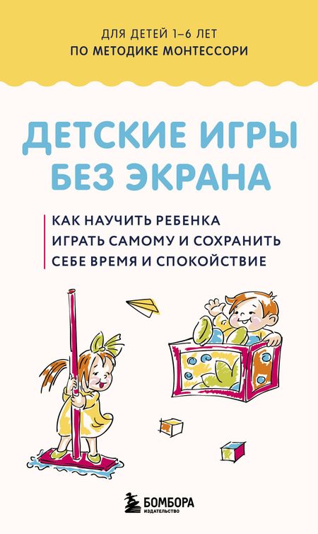 None Детские игры без экрана. Как научить ребенка играть самому и сохранить себе время и спокойствие