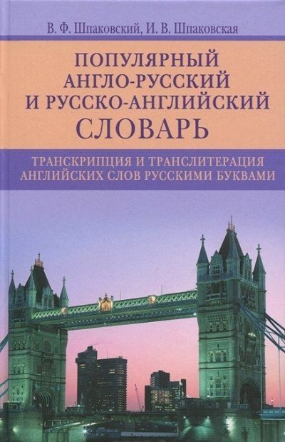 Владимир Францевич Шпаковский Популярный англо­русский и русско­английский словарь. Транскрипция и транслитерация английских слов
