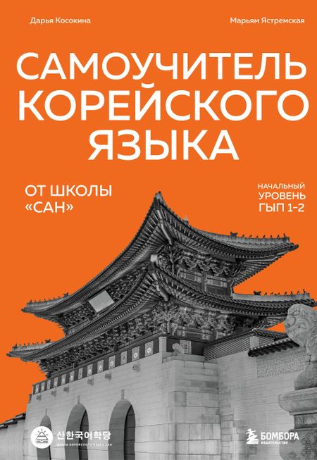 Косокина Дарья Вадимовна, Ястремская Марьям Анновна Самоучитель корейского языка от школы "САН". Начальный уровень гып 1-2