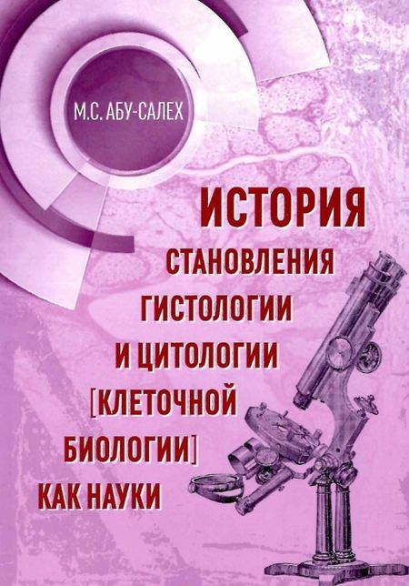 Максим Самихович Абу-Салех История становления гистологии и цитологии (клеточной биологии) как науки