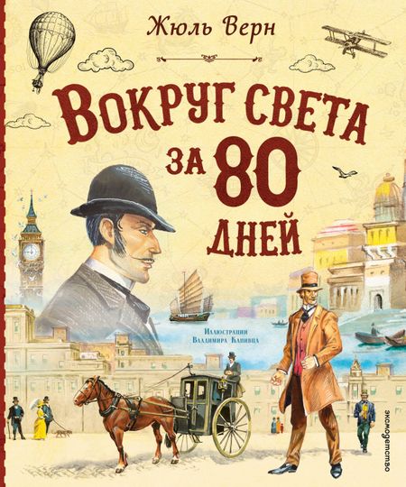 Жюль Габриэль Верн Вокруг света за 80 дней (ил. В. Канивца)