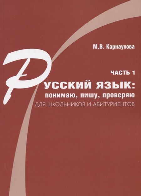 None Русский язык: понимаю, пишу, проверяю. Практический курс. Часть 1 учебное пособие для школьников и абитуриентов