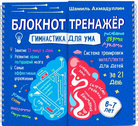 Шамиль Тагирович Ахмадуллин Блокнот-тренажер. Гимнастика для ума. 6-7 лет. Система тренировки интеллекта для детей за 21 день