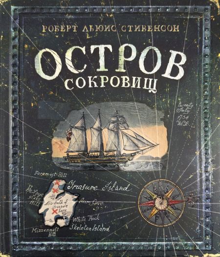 Роберт Льюис Стивенсон Остров Сокровищ