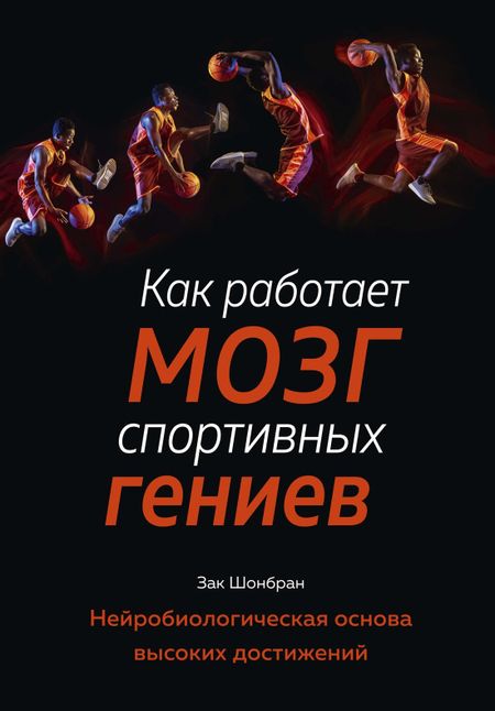 Зак Шонбран Как работает мозг спортивных гениев. Нейробиологическая основа высоких достижений