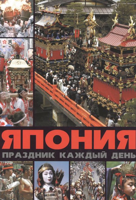 Александр Михайлович Лазарев Япония: праздник каждый день